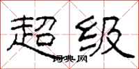 柯春海超级隶书怎么写
