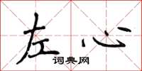 侯登峰左心楷书怎么写