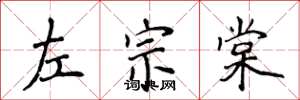 侯登峰左宗棠楷书怎么写