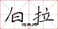 侯登峰白拉楷书怎么写