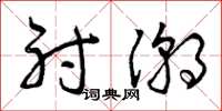曾庆福射潮草书怎么写