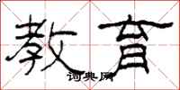 柯春海教育隶书怎么写