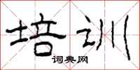 柯春海培训隶书怎么写