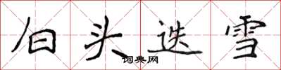 侯登峰白头迭雪楷书怎么写