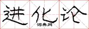 柯春海进化论隶书怎么写