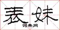 柯春海表妹隶书怎么写
