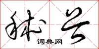 曾庆福秫谷草书怎么写