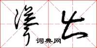 曾庆福耸出草书怎么写