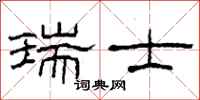 柯春海瑞士隶书怎么写