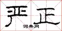 柯春海严正隶书怎么写