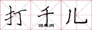 侯登峰打千儿楷书怎么写