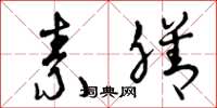曾庆福素膳草书怎么写