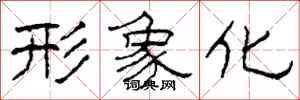 柯春海形象化隶书怎么写