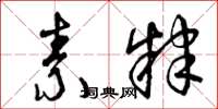 曾庆福素肄草书怎么写