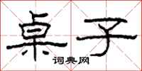 柯春海桌子隶书怎么写