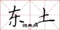 侯登峰东土楷书怎么写