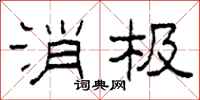 柯春海消极隶书怎么写