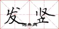 侯登峰发竖楷书怎么写