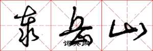 曾庆福泰岳山草书怎么写