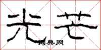 柯春海光芒隶书怎么写