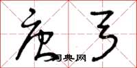 曾庆福唐弓草书怎么写
