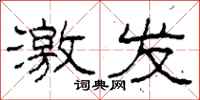 柯春海激发隶书怎么写