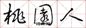 曾庆福桃园人草书怎么写