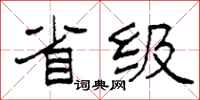 柯春海省级隶书怎么写