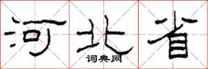 柯春海河北省隶书怎么写