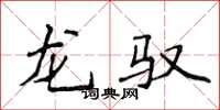侯登峰龙驭楷书怎么写