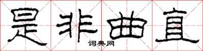 柯春海是非曲直隶书怎么写