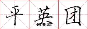 侯登峰平英团楷书怎么写
