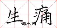侯登峰生痛楷书怎么写