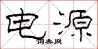柯春海电源隶书怎么写