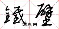 曾庆福铁壁草书怎么写