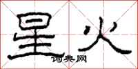 柯春海星火隶书怎么写