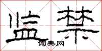 柯春海监禁隶书怎么写