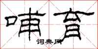 柯春海哺育隶书怎么写