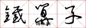 曾庆福铁算子草书怎么写