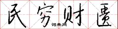 钱沛云民穷财匮行书怎么写