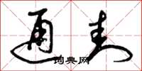 曾庆福通封草书怎么写
