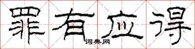 柯春海罪有应得隶书怎么写