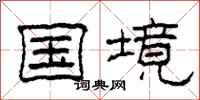 柯春海国境隶书怎么写