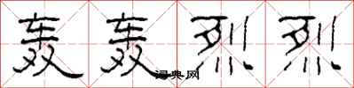 柯春海轰轰烈烈隶书怎么写