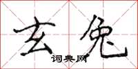 侯登峰玄兔楷书怎么写