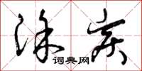 曾庆福涂炭草书怎么写