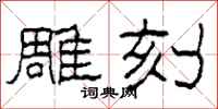 柯春海雕刻隶书怎么写