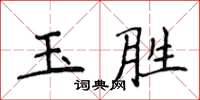 侯登峰玉胜楷书怎么写