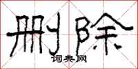 柯春海删除隶书怎么写