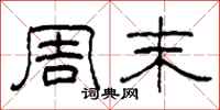 柯春海周末隶书怎么写